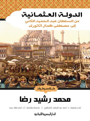 cover image of الدول العثمانية من السلطان عبد الحميد الثانى الى مصطفى كمال اتاتورك